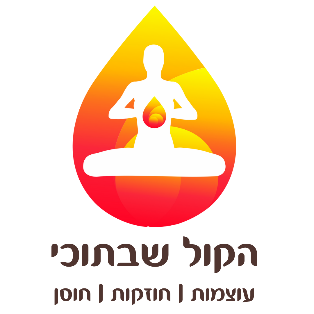 לחיות חיים של עוצמה