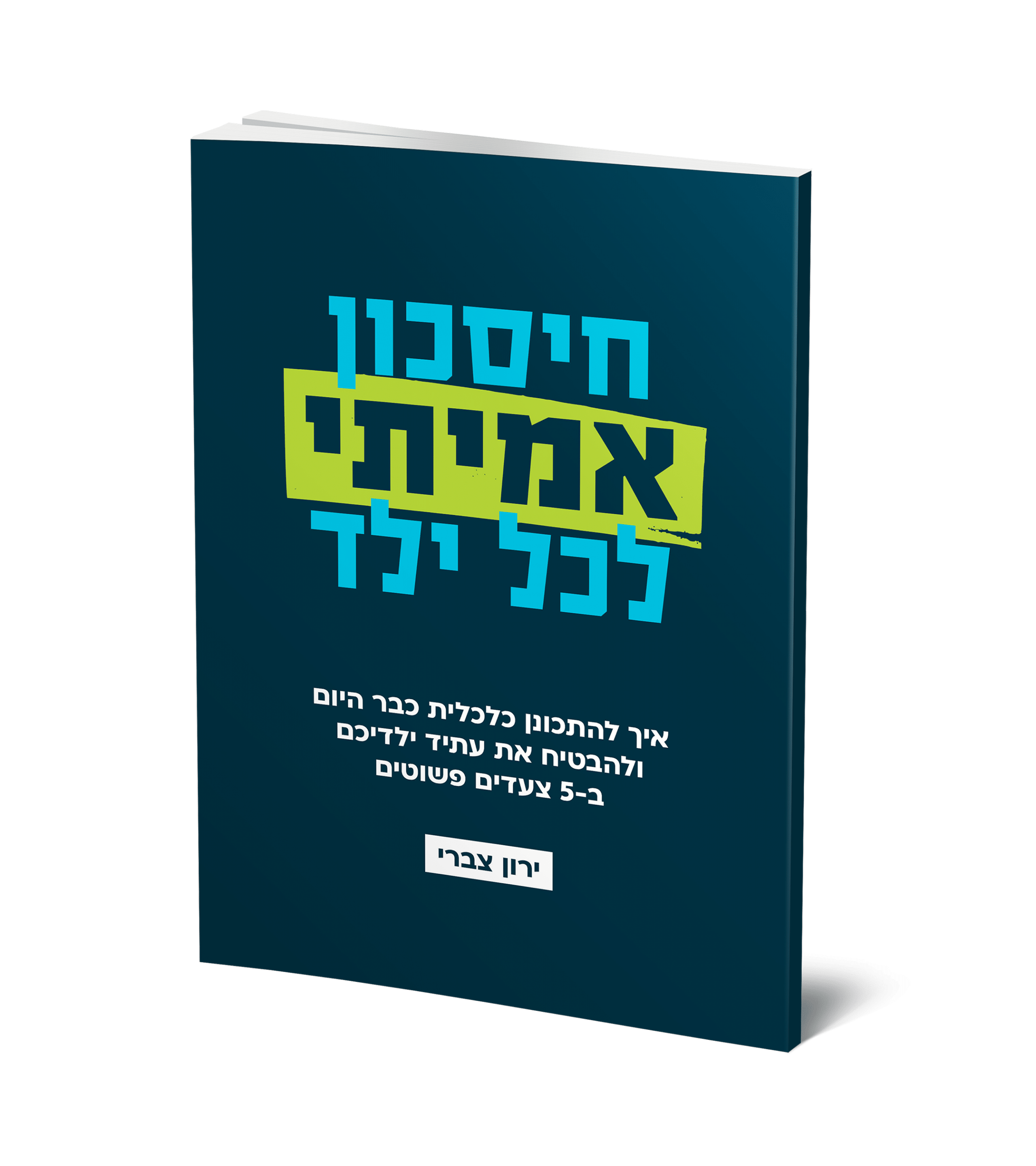 הדמיה-חיסכון.png