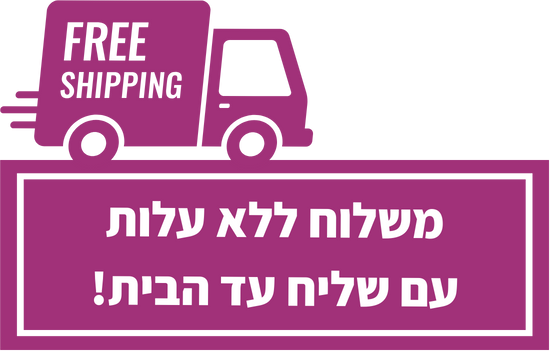 משלוח ללא עלות עם שליח עד הבית!